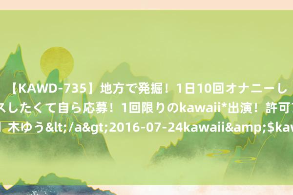 【KAWD-735】地方で発掘！1日10回オナニーしちゃう絶倫少女がセックスしたくて自ら応募！1回限りのkawaii*出演！許可アリAV発売 佐々木ゆう</a>2016-07-24kawaii&$kawaii151分钟 香港记者问杨振宁一世最大孝敬，他答：助中国东说念主克服不如东说念主的心理