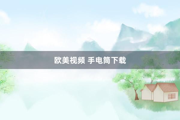 欧美视频 手电筒下载